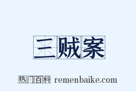 三贼案是什么意思的图片